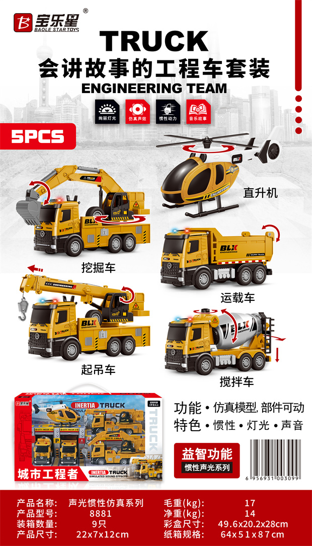 货号:8881 品名:声光惯性（挖掘车，起吊车，搅拌车，运载车），直升机